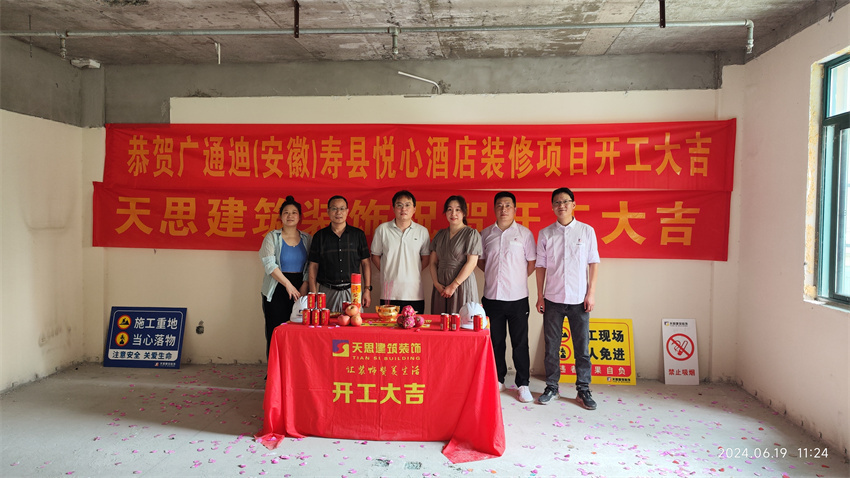 ?；茨蠅劭h悅心酒店裝修開工大吉